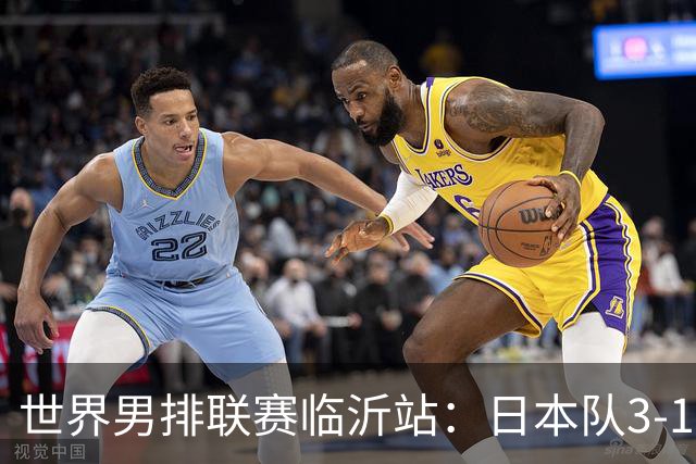世界男排联赛临沂站：日本队3-1击败中国队 收获三连胜